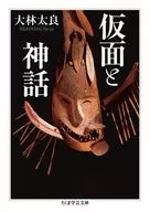 <<風俗習慣・民俗学・民族学>> 仮面と神話 / 大林太良