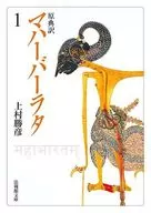 <<その他諸国エッセイ・随筆>> 原典訳 マハーバーラタ 1 / 上村勝彦