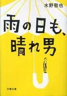 <<日本文学>> 雨の日も、晴れ男