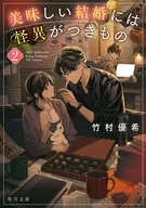 <<日本文学>> 美味しい結婚には怪異がつきもの 2  / 竹村優希 / さらちよみ