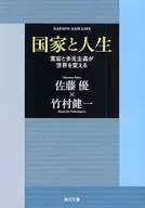 <<社会科学>> 国家と人生 寛容と多元主義が世界を変える