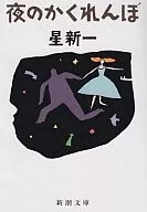 <<日本文学>> 夜のかくれんぼ