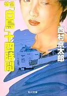 <<国内ミステリー>> 特急「白鳥」14時間☆西村京太郎　　　　　　　　 