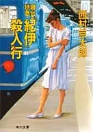 <<国内ミステリー>> 寝台特急「紀伊」殺人行