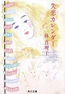 <<日本文学>> 失恋カレンダー
