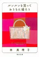 <<日本エッセイ・随筆>> ルンルンを買っておうちに帰ろう / 林真理子
