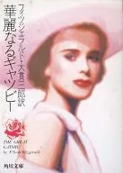 <<英米文学>> 華麗なるギャツビ-