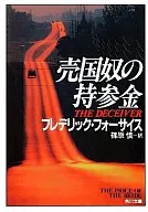 <<英米文学>> 売国奴の持参金