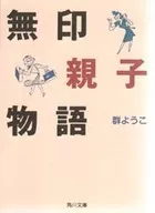 <<日本文学>> 無印親子物語