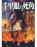 <<国内ミステリー>> 千里眼の死角 / 松岡圭祐