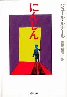 <<フランス文学>> にんじん / ジュール・ルナール