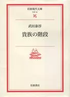 <<日本文学>> 貴族の階段 / 武田泰淳