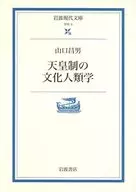 <<政治>> 天皇制の文化人類学 / 山口昌男