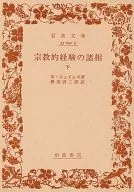 <<西洋哲学>> 宗教的経験の諸相 下 / ウィリアム・ジェームズ