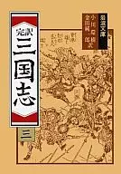 <<中国文学>> 完訳 三国志 (三) / 羅貫中