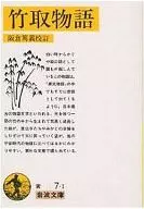 <<日本文学>> 竹取物語 / 阪倉篤義