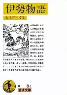 <<日本文学>> 伊勢物語 / 大津有一