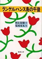 <<日本エッセイ・随筆>> ランゲルハンス島の午後 / 村上春樹