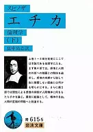 <<西洋哲学>> エチカ 下 / スピノザ