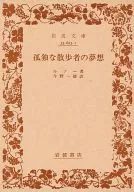 <<西洋哲学>> 孤独な散歩者の夢想 / ルソー