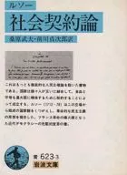 <<政治>> 社会契約論 / ルソー