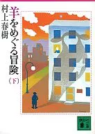 <<日本文学>> 羊をめぐる冒険 (下)