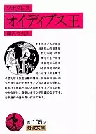 <<その他諸国エッセイ・随筆>> オイデイプス王 / ソフォクレス