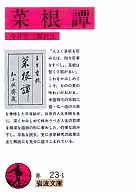<<倫理学・道徳>> 菜根譚 / 洪自誠