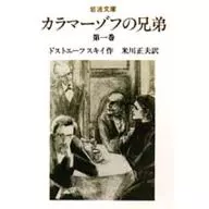 <<英米文学>> カラマーゾフの兄弟 改版 第1巻 / ドストエフスキー