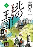 <<日本文学>> 北の王国 下