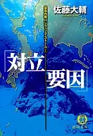 <<日本文学>> 対立要因 侵攻作戦パシフィック・ストーム 1