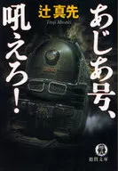 <<日本文学>> あじあ号、吼えろ!