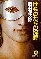 <<国内ミステリー>> けものたちの祝宴