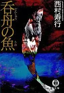 <<日本文学>> 呑舟の魚