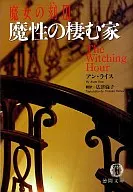 <<英米文学>> 魔女の刻 3 魔性の棲む家