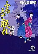 <<日本文学>> はぐれ十左御用帳 ふるえて眠れ