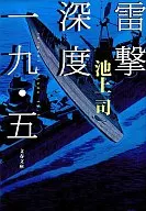 <<日本文学>> 雷撃深度一九・五