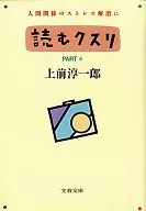 <<一般論文集・一般講演集>> 読むクスリ PART.4