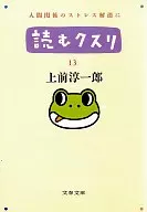 <<一般論文集・一般講演集>> 読むクスリ PART.13