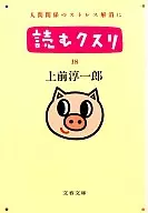 <<一般論文集・一般講演集>> 読むクスリ PART.18