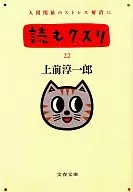 <<一般論文集・一般講演集>> 読むクスリ 22
