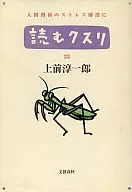 <<一般論文集・一般講演集>> 道があるから迷う 読むクスリ 33