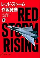 <<英米文学>> レッド・ストーム作戦発動(ライジング)上