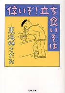 <<レシピ>> 偉いぞ!立ち食いそば