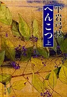 <<日本文学>> へんこつ 上