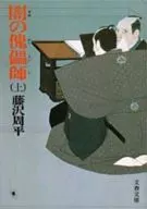 <<日本文学>> 闇の傀儡師 上