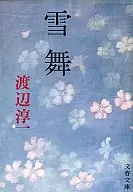 <<日本文学>> 雪舞