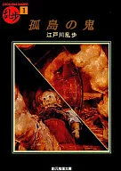 <<国内ミステリー>> 乱歩傑作選1 孤島の鬼 / 江戸川乱歩