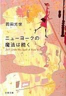 <<社会科学>> ニューヨークの魔法は続く