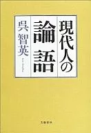 <<東洋思想>> 現代人の論語